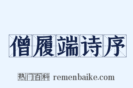 僧履端诗序是什么意思的图片